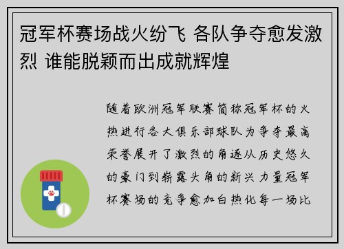 冠军杯赛场战火纷飞 各队争夺愈发激烈 谁能脱颖而出成就辉煌 冠军杯赛场战火纷飞 各队争夺愈发激烈 谁能脱颖而出成就辉煌