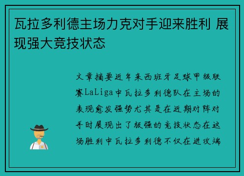 瓦拉多利德主场力克对手迎来胜利 展现强大竞技状态 瓦拉多利德主场力克对手迎来胜利 展现强大竞技状态