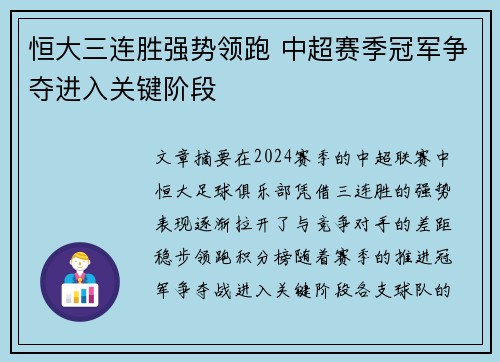恒大三连胜强势领跑 中超赛季冠军争夺进入关键阶段 恒大三连胜强势领跑 中超赛季冠军争夺进入关键阶段