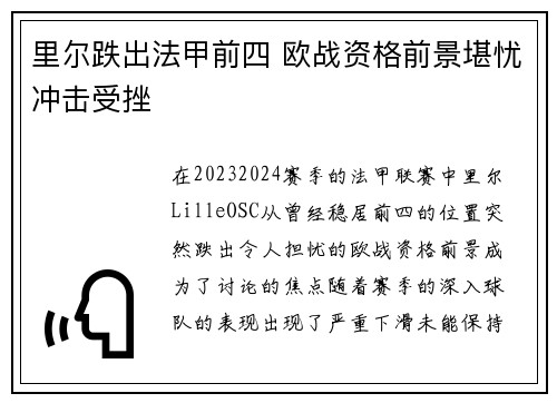 里尔跌出法甲前四 欧战资格前景堪忧冲击受挫