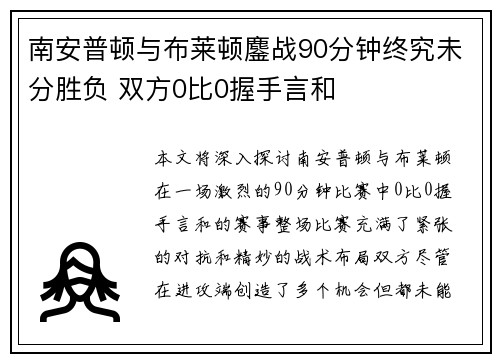 南安普顿与布莱顿鏖战90分钟终究未分胜负 双方0比0握手言和