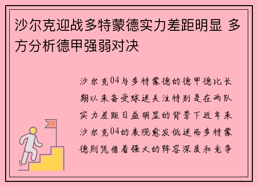 沙尔克迎战多特蒙德实力差距明显 多方分析德甲强弱对决