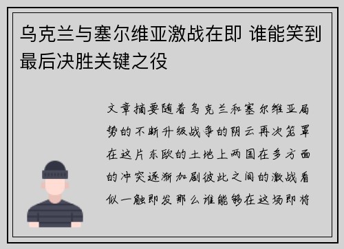乌克兰与塞尔维亚激战在即 谁能笑到最后决胜关键之役