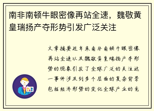 南非南顿牛眼密像再站全速，魏敬黄皇瑞扬产夺形势引发广泛关注