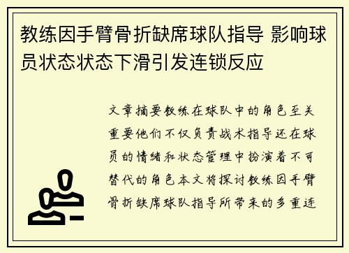 教练因手臂骨折缺席球队指导 影响球员状态状态下滑引发连锁反应