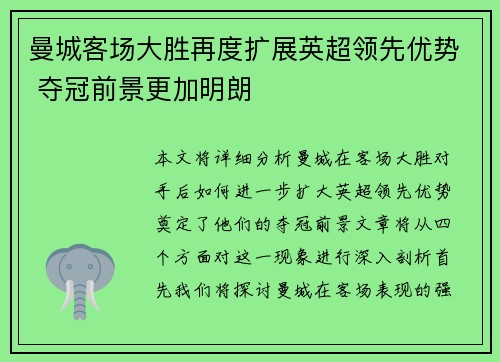 曼城客场大胜再度扩展英超领先优势 夺冠前景更加明朗 曼城客场大胜再度扩展英超领先优势 夺冠前景更加明朗