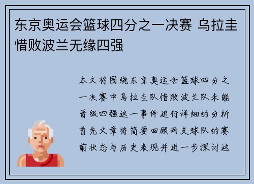 东京奥运会篮球四分之一决赛 乌拉圭惜败波兰无缘四强 东京奥运会篮球四分之一决赛 乌拉圭惜败波兰无缘四强