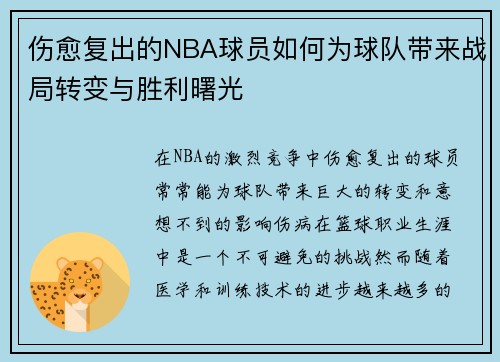 伤愈复出的NBA球员如何为球队带来战局转变与胜利曙光 伤愈复出的NBA球员如何为球队带来战局转变与胜利曙光