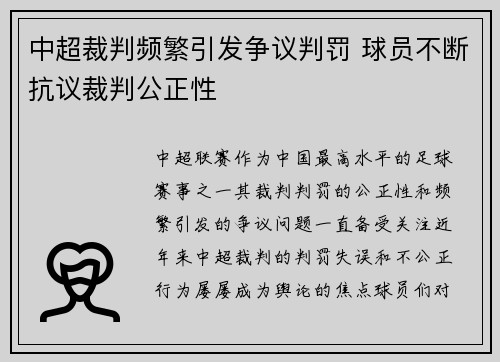 中超裁判频繁引发争议判罚 球员不断抗议裁判公正性 中超裁判频繁引发争议判罚 球员不断抗议裁判公正性