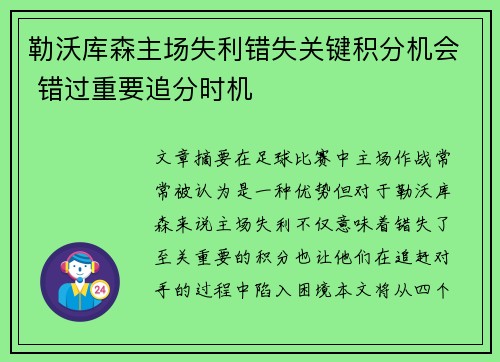 勒沃库森主场失利错失关键积分机会 错过重要追分时机 勒沃库森主场失利错失关键积分机会 错过重要追分时机
