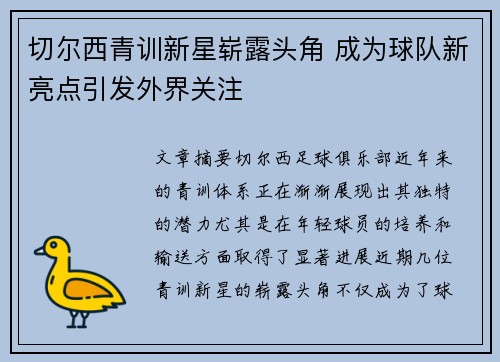 切尔西青训新星崭露头角 成为球队新亮点引发外界关注 切尔西青训新星崭露头角 成为球队新亮点引发外界关注