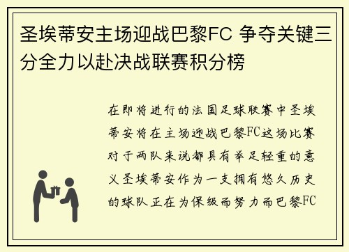 圣埃蒂安主场迎战巴黎FC 争夺关键三分全力以赴决战联赛积分榜 圣埃蒂安主场迎战巴黎FC 争夺关键三分全力以赴决战联赛积分榜