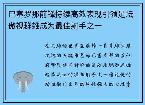 巴塞罗那前锋持续高效表现引领足坛傲视群雄成为最佳射手之一 巴塞罗那前锋持续高效表现引领足坛傲视群雄成为最佳射手之一