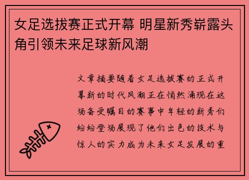 女足选拔赛正式开幕 明星新秀崭露头角引领未来足球新风潮 女足选拔赛正式开幕 明星新秀崭露头角引领未来足球新风潮