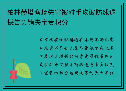 柏林赫塔客场失守被对手攻破防线遗憾告负错失宝贵积分