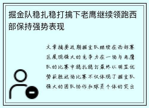 掘金队稳扎稳打擒下老鹰继续领跑西部保持强势表现 掘金队稳扎稳打擒下老鹰继续领跑西部保持强势表现