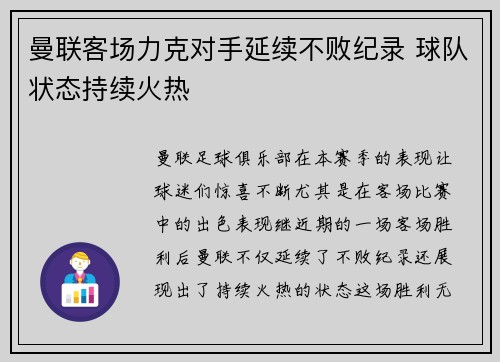 曼联客场力克对手延续不败纪录 球队状态持续火热 曼联客场力克对手延续不败纪录 球队状态持续火热
