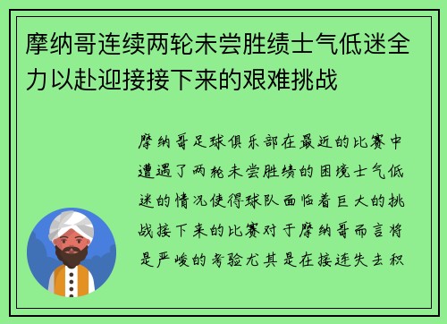 摩纳哥连续两轮未尝胜绩士气低迷全力以赴迎接接下来的艰难挑战