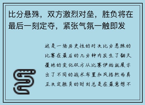 比分悬殊,双方激烈对垒,胜负将在最后一刻定夺,紧张气氛一触即发 比分悬殊,双方激烈对垒,胜负将在最后一刻定夺,紧张气氛一触即发