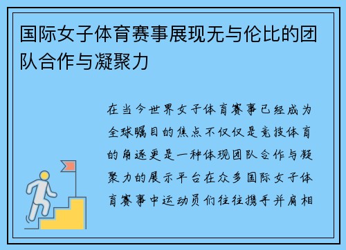 国际女子体育赛事展现无与伦比的团队合作与凝聚力 国际女子体育赛事展现无与伦比的团队合作与凝聚力