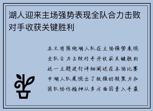 湖人迎来主场强势表现全队合力击败对手收获关键胜利 湖人迎来主场强势表现全队合力击败对手收获关键胜利