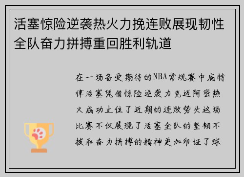 活塞惊险逆袭热火力挽连败展现韧性全队奋力拼搏重回胜利轨道 活塞惊险逆袭热火力挽连败展现韧性全队奋力拼搏重回胜利轨道