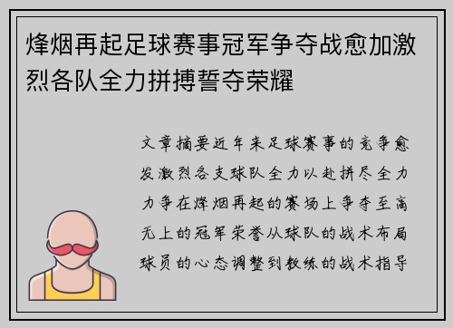 烽烟再起足球赛事冠军争夺战愈加激烈各队全力拼搏誓夺荣耀 烽烟再起足球赛事冠军争夺战愈加激烈各队全力拼搏誓夺荣耀