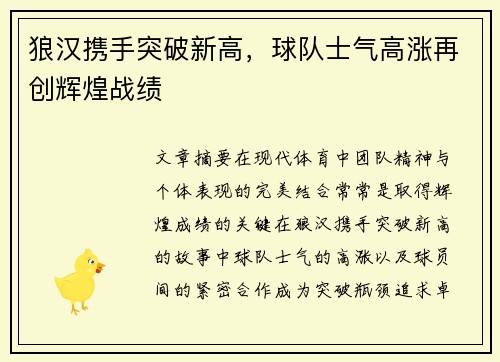 狼汉携手突破新高，球队士气高涨再创辉煌战绩