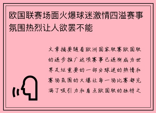 欧国联赛场面火爆球迷激情四溢赛事氛围热烈让人欲罢不能