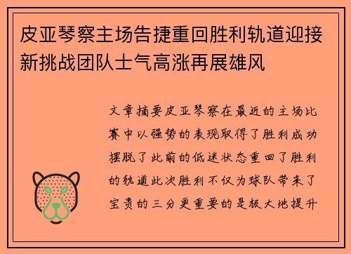 皮亚琴察主场告捷重回胜利轨道迎接新挑战团队士气高涨再展雄风