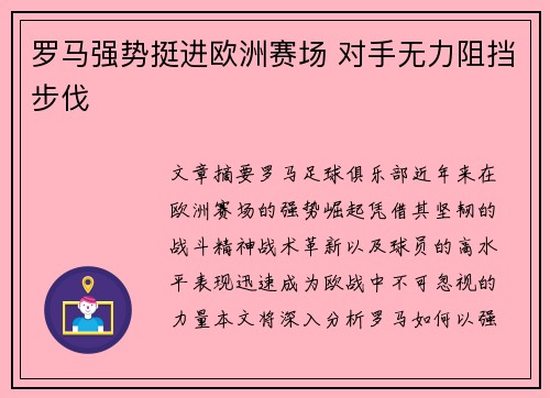 罗马强势挺进欧洲赛场 对手无力阻挡步伐