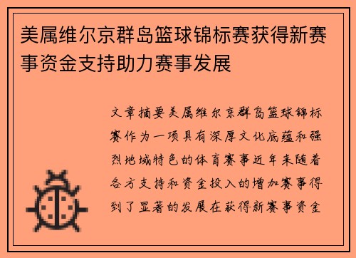 美属维尔京群岛篮球锦标赛获得新赛事资金支持助力赛事发展