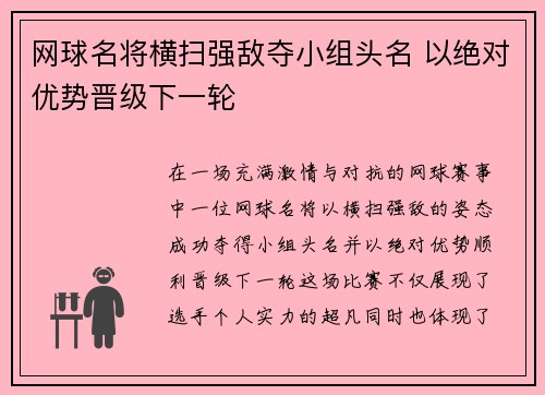 网球名将横扫强敌夺小组头名 以绝对优势晋级下一轮 网球名将横扫强敌夺小组头名 以绝对优势晋级下一轮