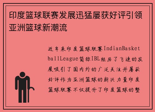 印度篮球联赛发展迅猛屡获好评引领亚洲篮球新潮流 印度篮球联赛发展迅猛屡获好评引领亚洲篮球新潮流