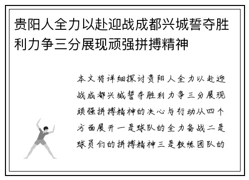 贵阳人全力以赴迎战成都兴城誓夺胜利力争三分展现顽强拼搏精神
