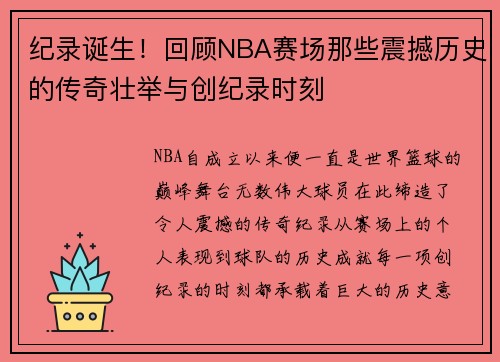 纪录诞生！回顾NBA赛场那些震撼历史的传奇壮举与创纪录时刻