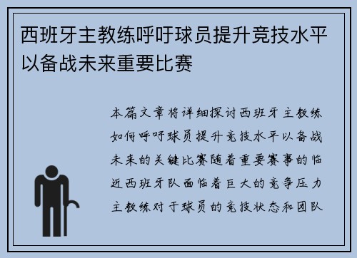 西班牙主教练呼吁球员提升竞技水平以备战未来重要比赛 西班牙主教练呼吁球员提升竞技水平以备战未来重要比赛