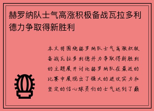 赫罗纳队士气高涨积极备战瓦拉多利德力争取得新胜利