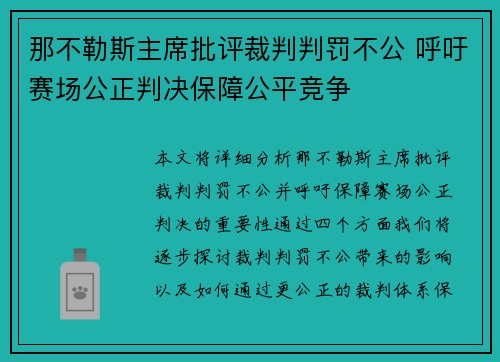 那不勒斯主席批评裁判判罚不公 呼吁赛场公正判决保障公平竞争
