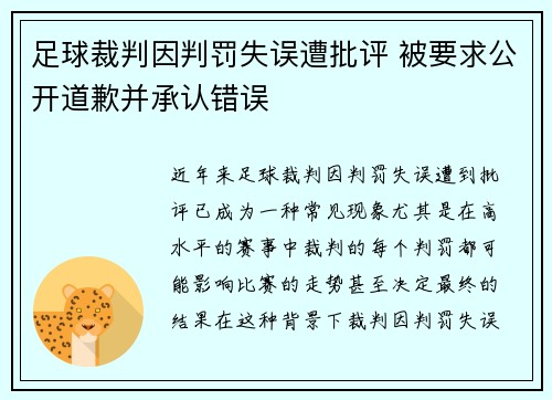 足球裁判因判罚失误遭批评 被要求公开道歉并承认错误 足球裁判因判罚失误遭批评 被要求公开道歉并承认错误