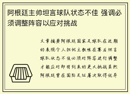 阿根廷主帅坦言球队状态不佳 强调必须调整阵容以应对挑战 阿根廷主帅坦言球队状态不佳 强调必须调整阵容以应对挑战