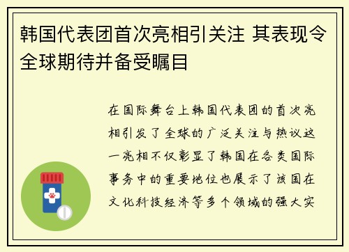 韩国代表团首次亮相引关注 其表现令全球期待并备受瞩目 韩国代表团首次亮相引关注 其表现令全球期待并备受瞩目
