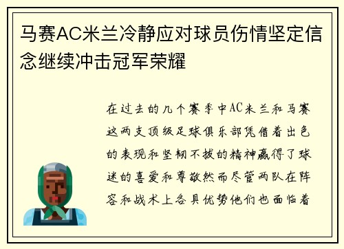 马赛AC米兰冷静应对球员伤情坚定信念继续冲击冠军荣耀 马赛AC米兰冷静应对球员伤情坚定信念继续冲击冠军荣耀