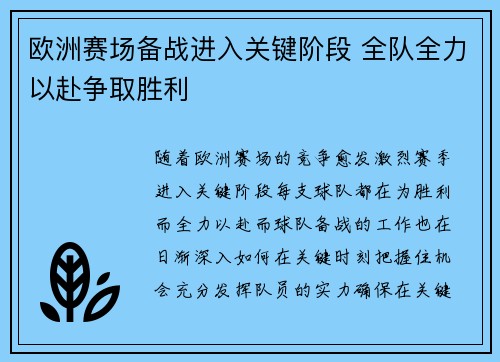 欧洲赛场备战进入关键阶段 全队全力以赴争取胜利 欧洲赛场备战进入关键阶段 全队全力以赴争取胜利