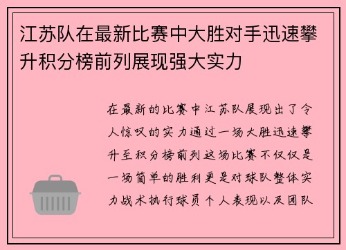 江苏队在最新比赛中大胜对手迅速攀升积分榜前列展现强大实力 江苏队在最新比赛中大胜对手迅速攀升积分榜前列展现强大实力