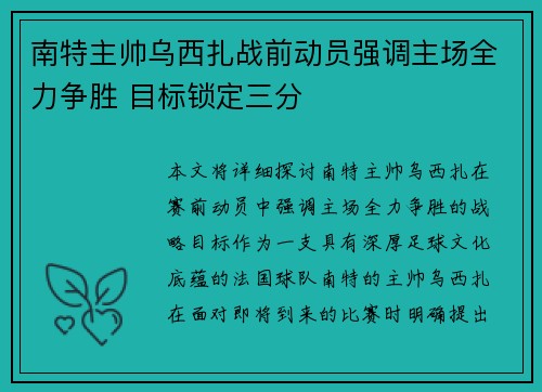 南特主帅乌西扎战前动员强调主场全力争胜 目标锁定三分 南特主帅乌西扎战前动员强调主场全力争胜 目标锁定三分