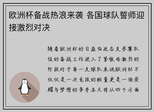 欧洲杯备战热浪来袭 各国球队誓师迎接激烈对决 欧洲杯备战热浪来袭 各国球队誓师迎接激烈对决