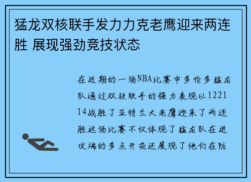 猛龙双核联手发力力克老鹰迎来两连胜 展现强劲竞技状态 猛龙双核联手发力力克老鹰迎来两连胜 展现强劲竞技状态