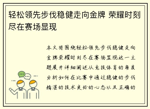 轻松领先步伐稳健走向金牌 荣耀时刻尽在赛场显现 轻松领先步伐稳健走向金牌 荣耀时刻尽在赛场显现