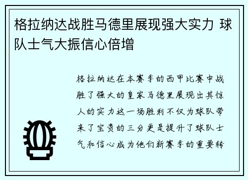 格拉纳达战胜马德里展现强大实力 球队士气大振信心倍增 格拉纳达战胜马德里展现强大实力 球队士气大振信心倍增